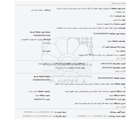 مزایده، فروش اموال منقول (دستگاه خشکن و میز استیل و پوست پیازکن و غیره ) بابت محکوم به