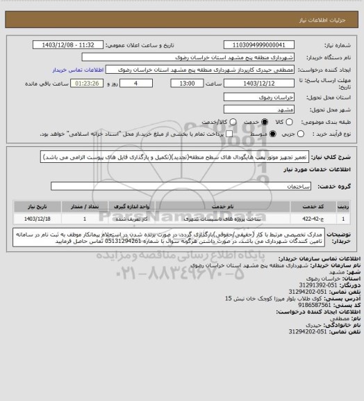 استعلام تعمیر تجهیز موتور پمپ هایگودال های سطح منطقه(تجدید)(تکمیل و بارگذاری فایل های پیوست الزامی می باشد)