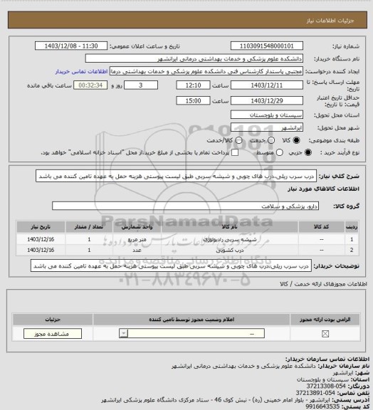 استعلام درب سرب ریلی،درب های چوبی و شیشه سربی طبق لیست پیوستی 
هزینه حمل به عهده تامین کننده می باشد