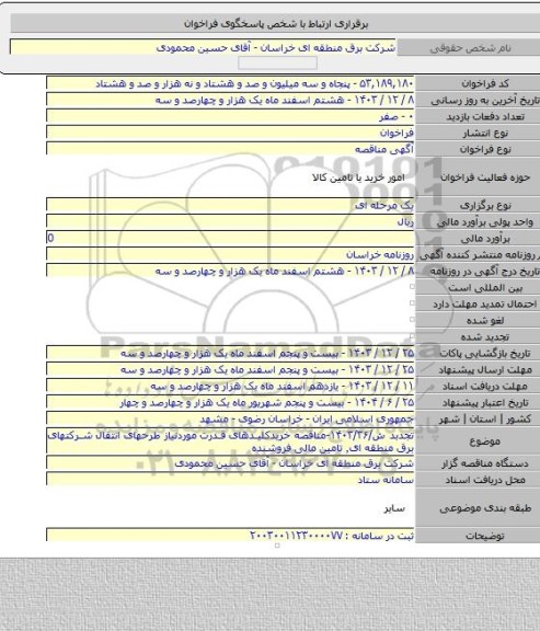 مناقصه, تجدبد ش/۱۴۰۳/۳۶-مناقصه خریدکلیدهای قدرت موردنیاز طرحهای انتقال شرکتهای برق منطقه ای٬ تامین مالی فروشنده