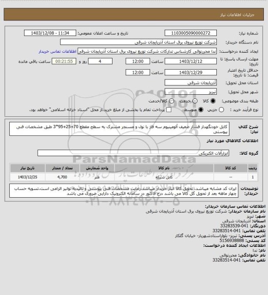 استعلام کابل خودنگهدار فشار ضعیف آلومینیوم سه فاز با نول و مسنجر مشترک به سطح مقطع 70+25+95*3 طبق مشخصات فنی پیوستی