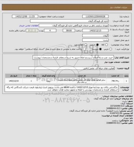 استعلام خرید، نصب و راه اندازی سیستم اعلان حریق به شرح استعلام، قرارداد و مشخصات پیوست.