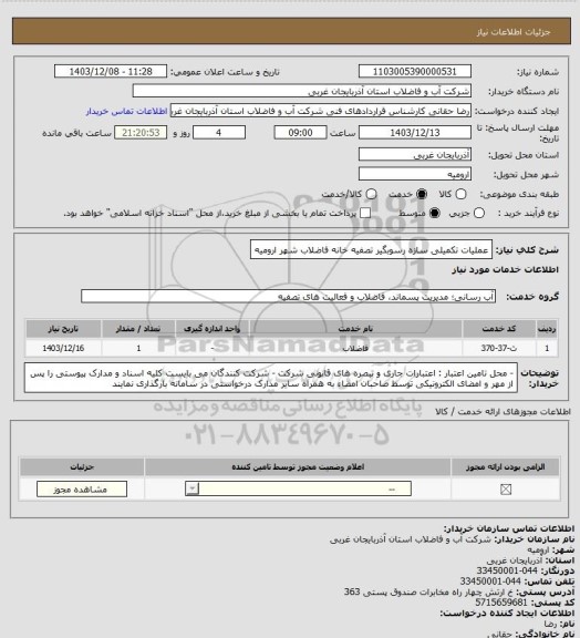 استعلام عملیات تکمیلی سازه رسوبگیر تصفیه خانه فاضلاب شهر ارومیه