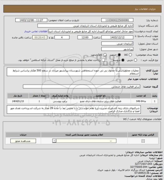 استعلام عملیات محلولپاشی با محلول بی تی حوزه استحفاظی شهرستان پیرانشهر میرآباد در سطح 500 هکتار براساس شرایط استعلام