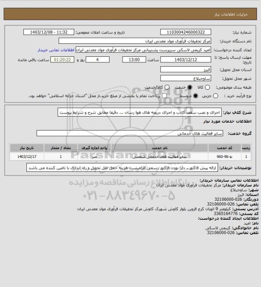 استعلام اجرای و نصب سقف کاذب و اجرای دریچه های هوا رسان ... دقیقا مطابق شرح و شرایط پیوست