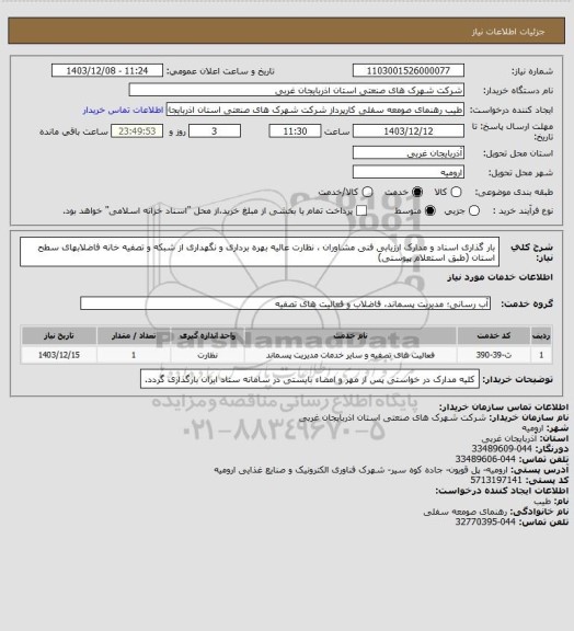 استعلام بار گذاری اسناد و مدارک ارزیابی فنی مشاوران ، نظارت عالیه بهره برداری و نگهداری از شبکه و تصفیه خانه فاضلابهای سطح استان (طبق استعلام پیوستی)