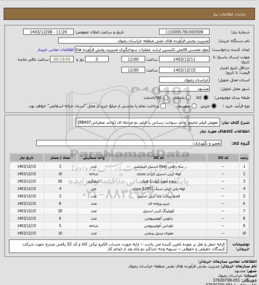 استعلام تعویض فیلتر  مانیتور واحد سوخت رسانی  با فیلتر دو مرحله ای (واحد عملیاتیRB407)