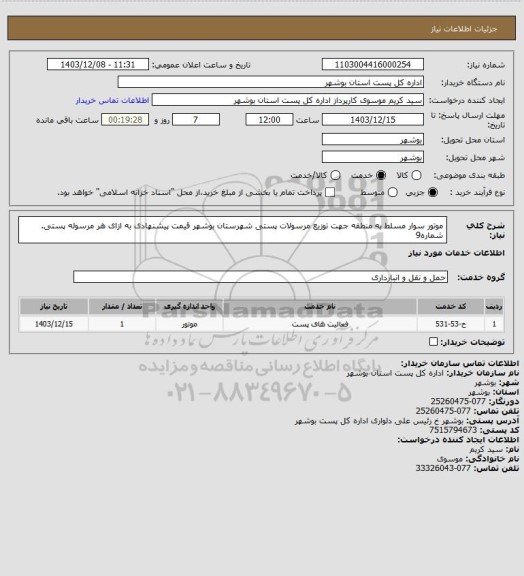 استعلام موتور سوار مسلط به منطقه جهت توزیع مرسولات پستی شهرستان بوشهر قیمت پیشنهادی به ازای هر مرسوله پستی. شماره9