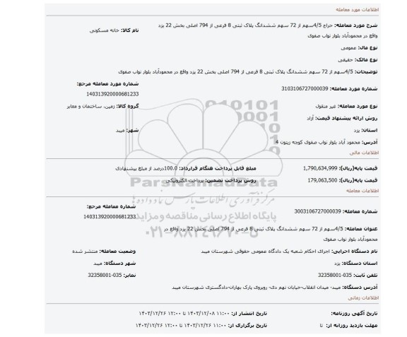 مزایده، 4/5سهم از 72 سهم ششدانگ پلاک ثبتی 8 فرعی از 794 اصلی بخش 22 یزد واقع در محمودآباد بلوار نواب صفوی