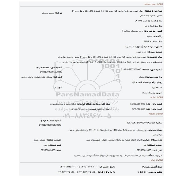 مزایده، خودرو سواری پژو پارس Tu5 مدل 1400 به شماره پلاک 311 د 12 ایران 64 متعلق به محمد رضا عادلی