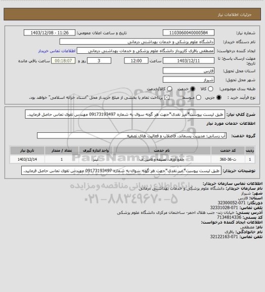 استعلام طبق لیست پیوست*غیر نقدی*جهت هر گونه سوال به شماره 09173193497 مهندس تقوی تماس حاصل فرمایید.