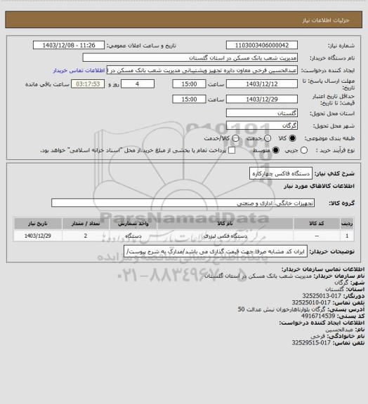 استعلام دستگاه فاکس چهارکاره