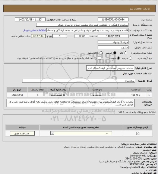 استعلام ساخت سرویس بهداشتی فرهنگسرای غدیر