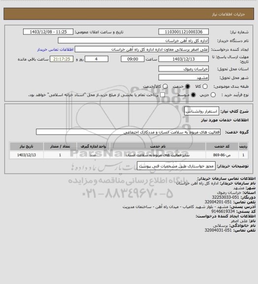 استعلام استقرار روانشناس