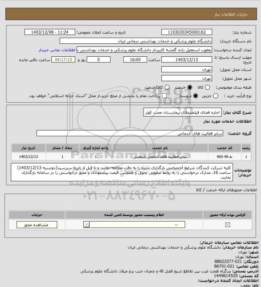 استعلام اجاره فضای فیلمبرداری بیمارستان محب کوثر