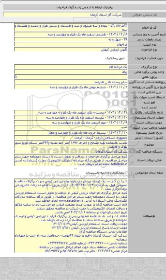 مناقصه, تجدید باقیمانده تهیه مصالح و اجرای ۱۱۶۹۶متر خط تغذیه و۴۴۴متر شبکه توزیع شهر بلوک و فاریاب