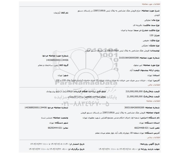مزایده، فروش ملک مشاعی به پلاک ثبتی 2397/10916  در راستای دستور فروش