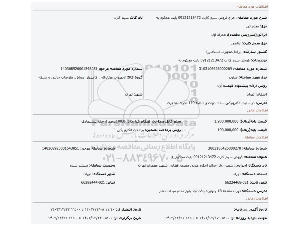 مزایده، فروش  سیم کارت 09121213472 بابت محکوم به