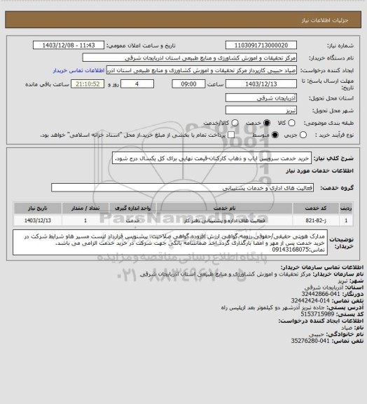 استعلام خرید خدمت سرویس ایاب و ذهاب کارکنان-قیمت نهایی برای کل یکسال درج شود.