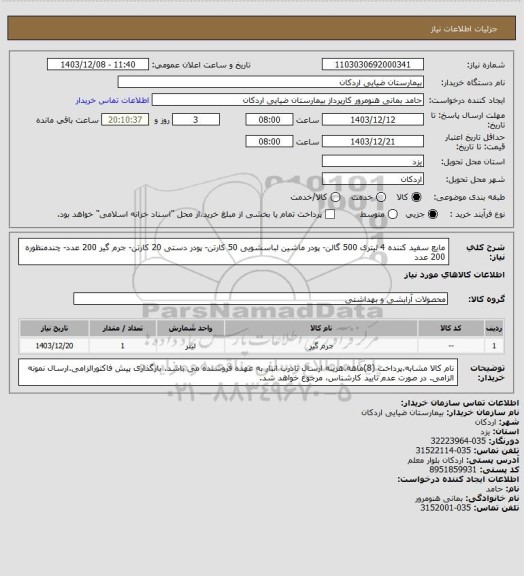 استعلام مایع سفید کننده 4 لیتری    500 گالن- پودر ماشین لباسشویی   50 کارتن- پودر دستی  20 کارتن- جرم گیر  200 عدد-  چندمنظوره   200 عدد