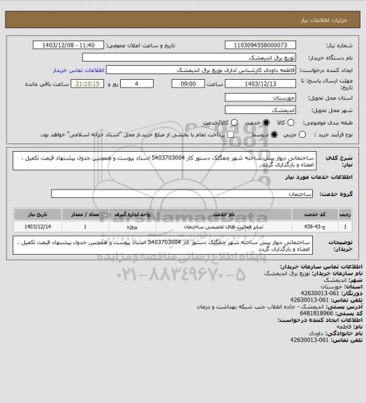 استعلام ساختمانی دیوار پیش ساخته شهر چمگلک دستور کار 5403703004 
اسناد پیوست و همچنین جدول پیشنهاد قیمت تکمیل ، امضاء  و بارگذاری گردد
