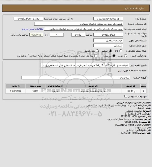 استعلام اجرای جدول کاری گذاری گذر 16 متری منشعب از میدان فلسطین طبق استعلام پیوست