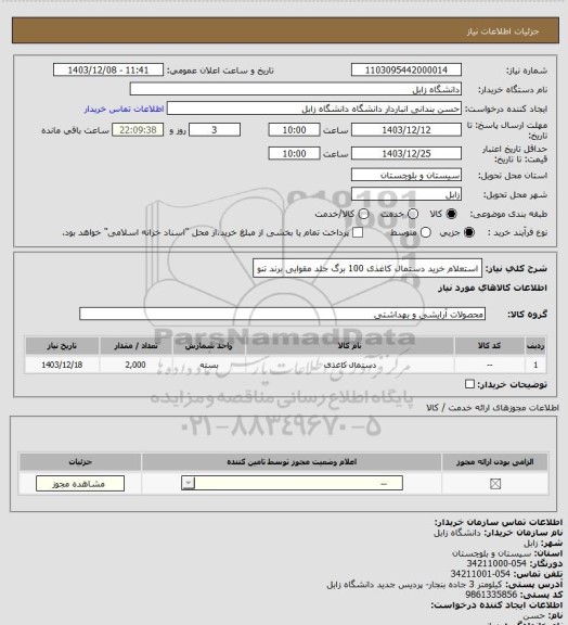 استعلام استعلام خرید دستمال کاغذی 100 برگ جلد مقوایی برند تنو