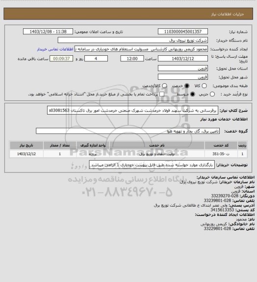 استعلام برقرسانی به شرکت سهند فولاد خرمدشت شهرک صنعتی خرمدشت امور برق تاکستان s03081563