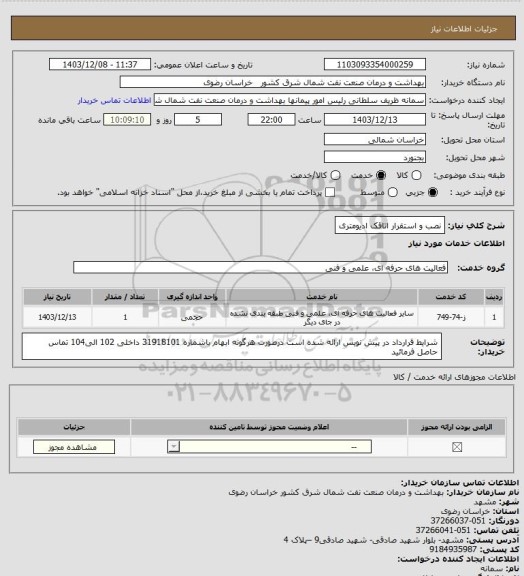 استعلام نصب و استقرار اتاقک ادیومتری