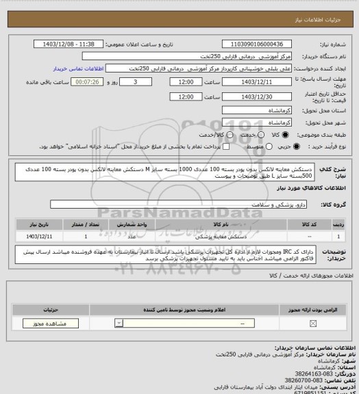 استعلام دستکش معاینه لاتکس بدون پودر  بسته 100 عددی 1000 بسته سایز M
دستکش معاینه لاتکس بدون پودر  بسته 100 عددی 500بسته سایز L
طبق توضیحات و پیوست