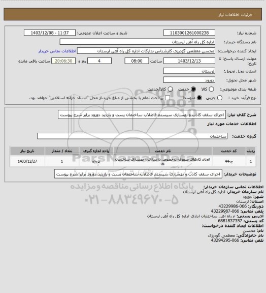 استعلام اجرای سقف کاذب و بهسازی سیستم فاضلاب ساختمان پست و بازدید دورود برابر شرح پیوست