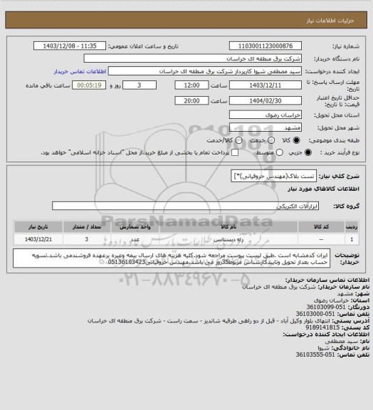 استعلام تست بلاک(مهندس حروفیانی)*]