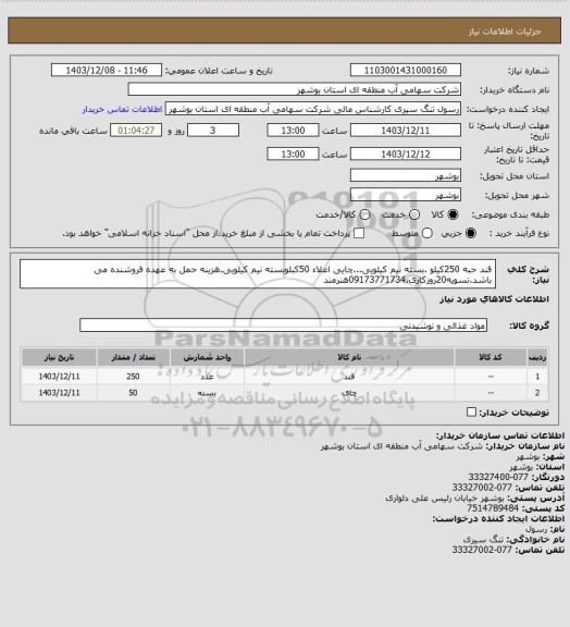 استعلام قند حبه 250کیلو .بسته نیم کیلویی...چایی اعلاء 50کبلوبسته نیم کیلویی.هزینه حمل به عهده فروشنده می باشد.تسویه20روزکاری.09173771734هنرمند