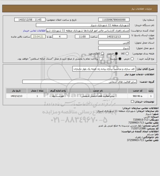 استعلام کف سازی و مناسب سازی پیاده راه کوچه یک بلوار جانبازان