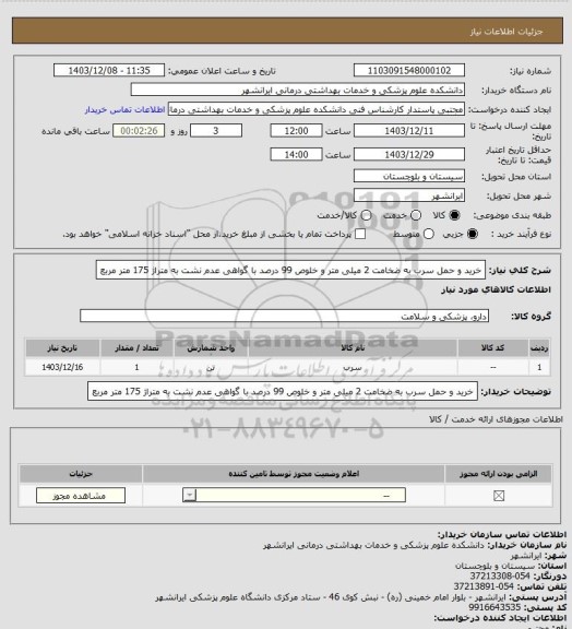 استعلام خرید و حمل سرب به ضخامت 2 میلی متر و خلوص 99 درصد با گواهی عدم نشت به متراژ 175 متر مربع