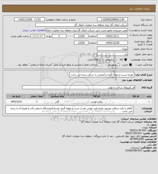 استعلام هزینه تست و نمونه گیری و آزمایش با شرکت برنده می باشد