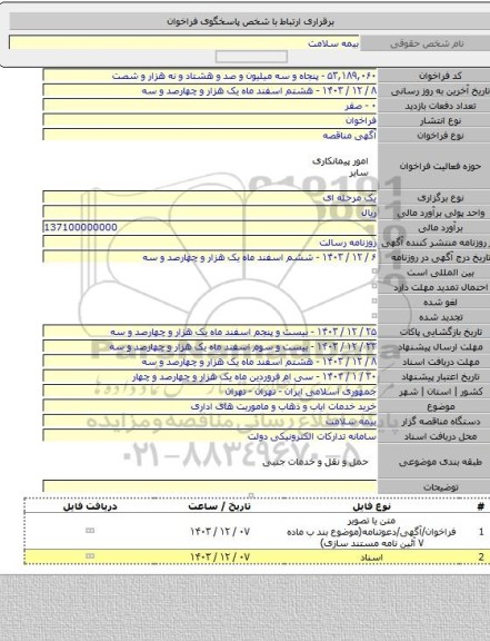 مناقصه, خرید خدمات ایاب و ذهاب و ماموریت های اداری