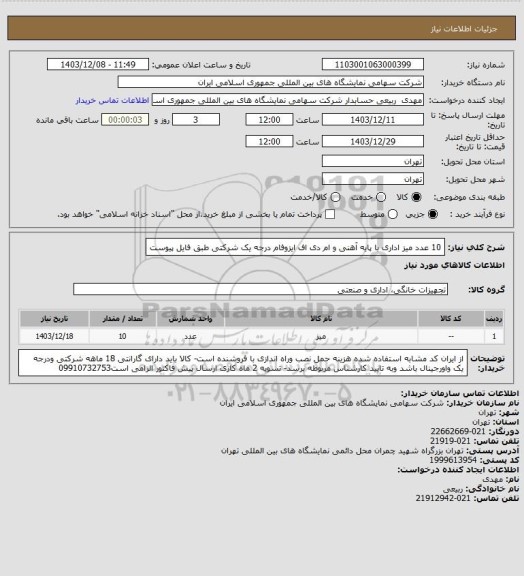 استعلام 10 عدد میز  اداری  با پایه آهنی و ام دی اف ایزوفام درجه یک شرکتی طبق فایل پیوست