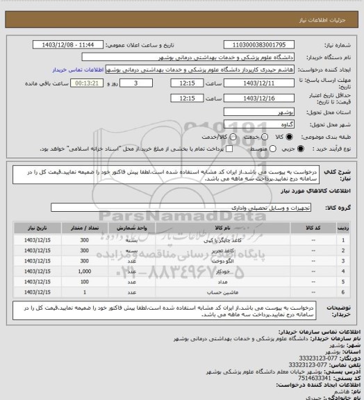 استعلام درخواست به پیوست می باشد.از ایران کد مشابه استفاده شده است.لطفا پیش فاکتور خود را ضمیمه نمایید.قیمت کل را در سامانه درج نمایید.پرداخت سه ماهه می باشد.