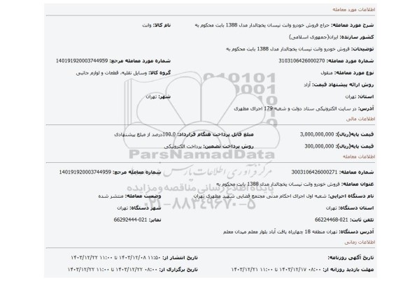مزایده، فروش خودرو وانت نیسان یخچالدار مدل 1388 بابت محکوم به