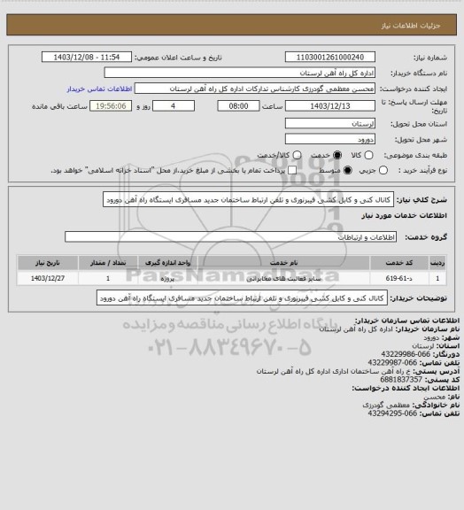 استعلام کانال کنی و کابل کشی فیبرنوری و تلفن ارتباط ساختمان جدید مسافری ایستگاه راه آهن دورود