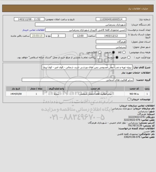 استعلام پروژه تهیه و نصب چمن مصنوعی زمین های ورزشی نایبند شمالی - کوی امیر - کوی پرواز