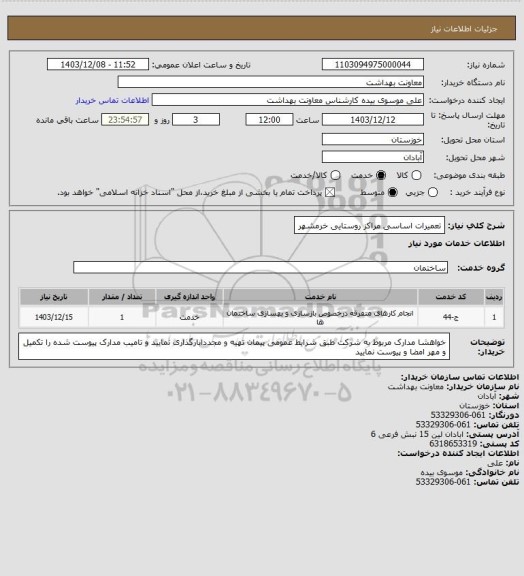 استعلام تعمیرات اساسی مراکز روستایی خرمشهر