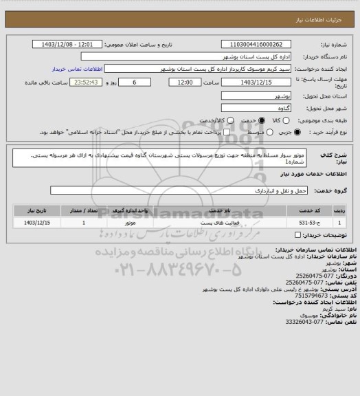 استعلام موتور سوار مسلط به منطقه جهت توزیع مرسولات پستی شهرستان  گناوه قیمت پیشنهادی به ازای هر مرسوله پستی. شماره1