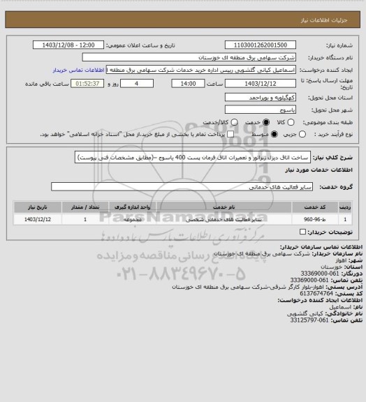 استعلام ساخت اتاق دیزل ژنراتور و تعمیرات اتاق فرمان پست 400 یاسوج –(مطابق مشخصات فنی پیوست)