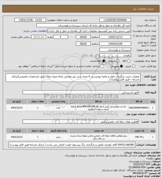استعلام عملیات خرید، بارگیری، حمل و تخلیه نیوجرسی 4 متری بتنی غیر مفصلی پایانه مرزی میلک طبق مشخصات تخصصی(ایرانکد مشابه - طبق فایل پیوست )
