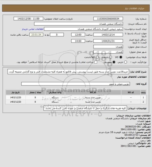 استعلام خرید16عدد دوربین مدار بسته طبق لیست پیوستی. پیش فاکتور به همراه کلیه مشخصات فنی و نوع گارانتی ضمیمه گردد.