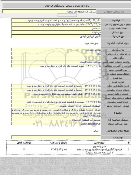 مناقصه, انجام خدمات نقشه برداری و مطالعات تعیین حد بستر و حریم سراسری رودخانه و مسیل های واقع در شهرستان های زنجان٬ طارم ماهنشان ٬خدابنده و خرمدره به طول ۳۵۸ کیلومتر