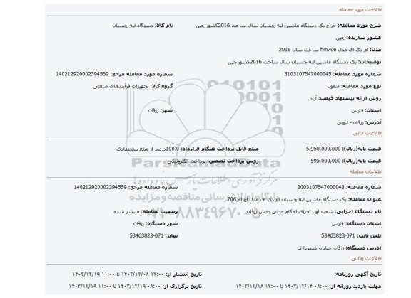 مزایده، یک دستگاه ماشین لبه چسبان سال ساخت 2016کشور چین