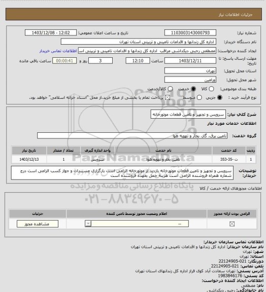 استعلام سرویس و تجهیز و تامین قطعات موتورخانه